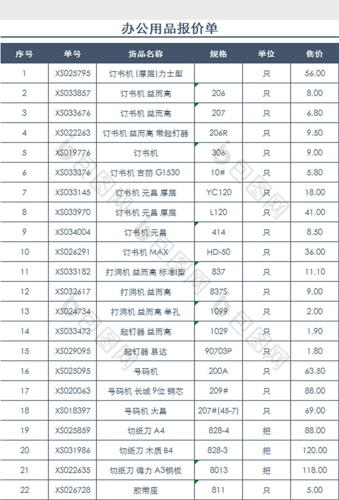 高效办公用品报价单Excel模板制作指南
